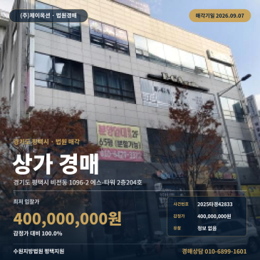 평택점포경매ㅣ경기도 평택시 비전동 1096-2 에스-타워 2층204호ㅣ2025타경42833 썸네일