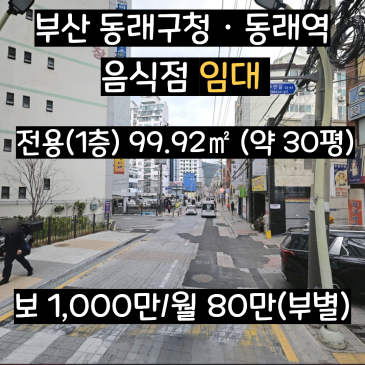 [부산 동래구상가] 동래구청 · 동래역 · 수안역 인근 99.92㎡ (30평)1층 알짜배기음식점 상가 임대(보1000/월80)