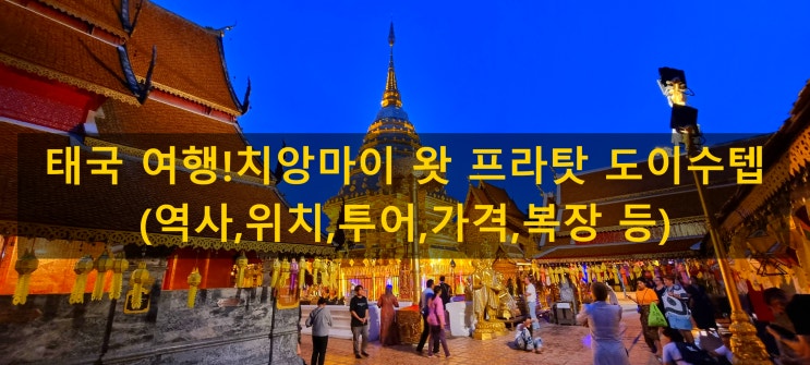 태국 여행!치앙마이 왓 프라탓 도이수텝(역사,위치,투어,가격,복장 ....