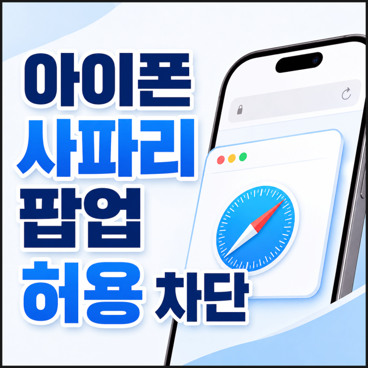 아이폰 사파리 팝업 허용 차단 해제 하는 법 과정 정리