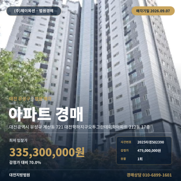 대전아파트경매ㅣ대전광역시 유성구 계산동 721 대전학하지구오투그란데미학아파트 212동 17층ㅣ2025타경502390 썸네일