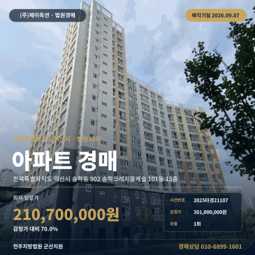 익산송학동아파트경매ㅣ전북특별자치도 익산시 송학동 902 송학크레지움캐슬 101동 13층ㅣ2025타경21107 썸네일