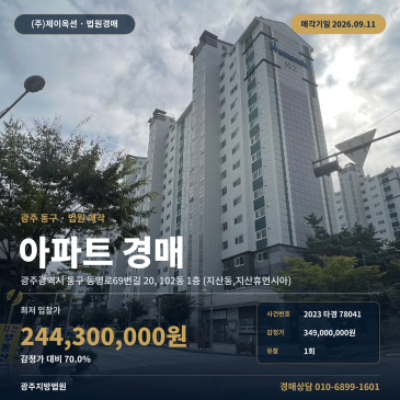 광주 동구 지산동 아파트 경매 동명로69번길 지산휴먼시아 1층 2023타경78041 썸네일