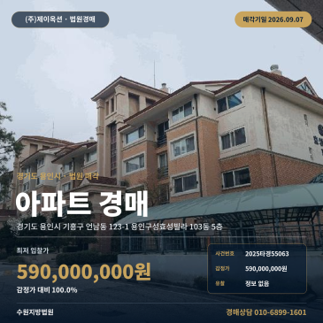 용인아파트경매ㅣ경기도 용인시 기흥구 언남동 123-1 용인구성효성빌라 103동 5층ㅣ2025타경55063 썸네일