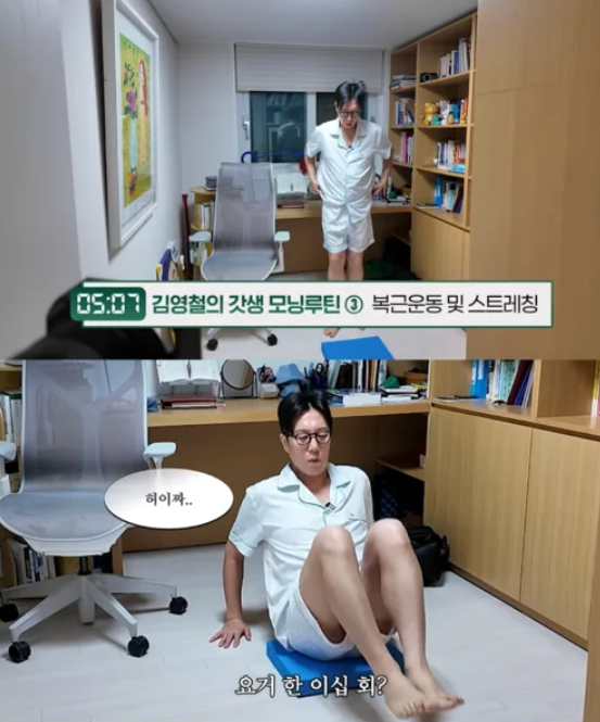 김영철 아침 루틴, 새벽 5시부터 복근 운동까지…“결국 살 빠졌다....