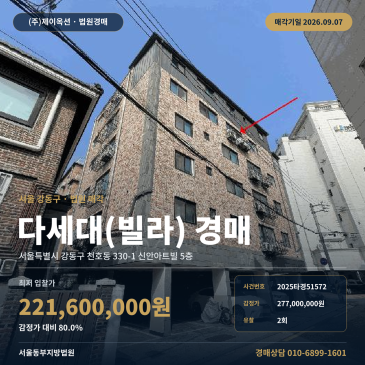 서울천호동다세대주택경매ㅣ서울특별시 강동구 천호동 330-1 신안아트빌 5층ㅣ2025타경51572 썸네일