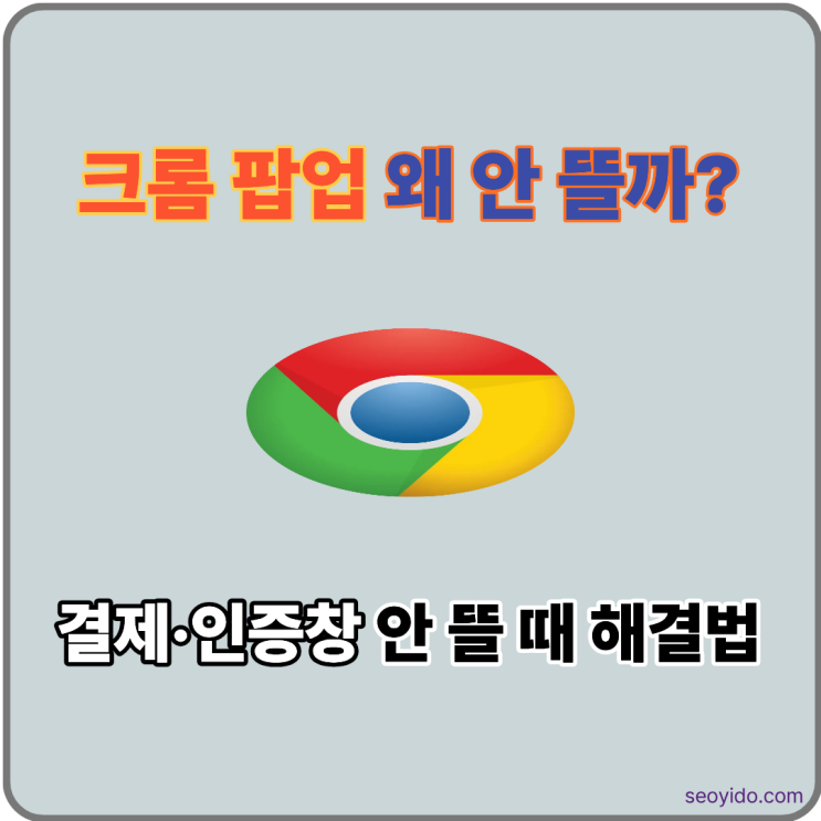 크롬 팝업 차단 해제 방법 | 결제·인증창이 안 뜰 때 해결하기 (2026)