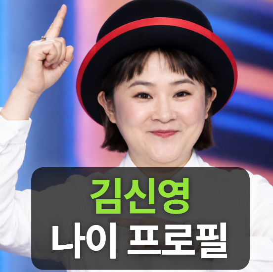 김신영 키 나이 프로필 (다이어트,요요,나혼산,라디오,현재활동)