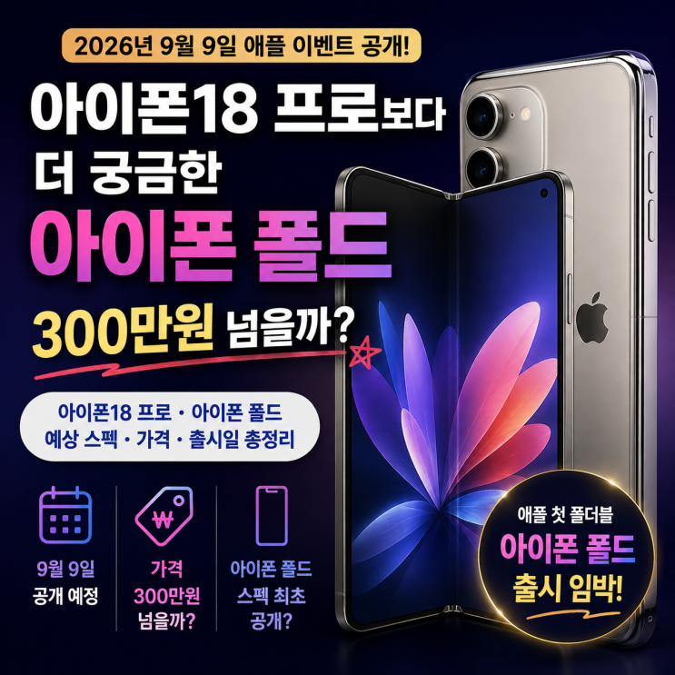 아이폰18 프로보다 더 궁금한 아이폰 폴드, 300만원 넘을까? 9월 9일 공개 총정리