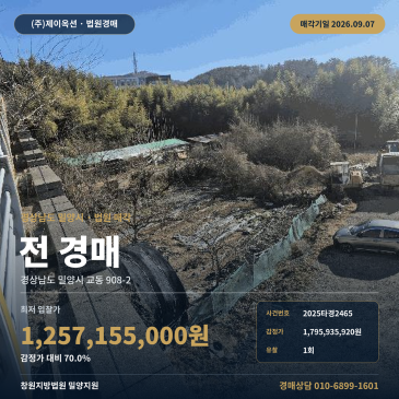 밀양논밭경매ㅣ경상남도 밀양시 교동 908-2ㅣ2025타경2465 썸네일