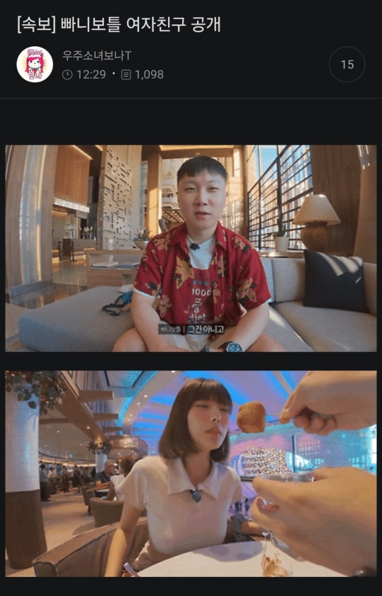 빠니보틀, 유튜브서 여자친구 공개