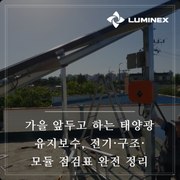 가을 앞두고 하는 태양광 유지보수, 전기·구조·모듈 점검표 완전 정리