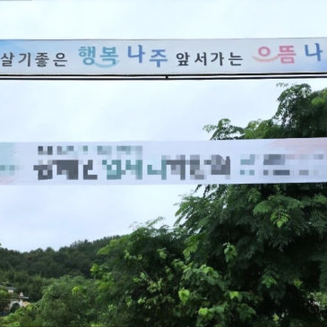나주 현수막 제작 / 유료게시대