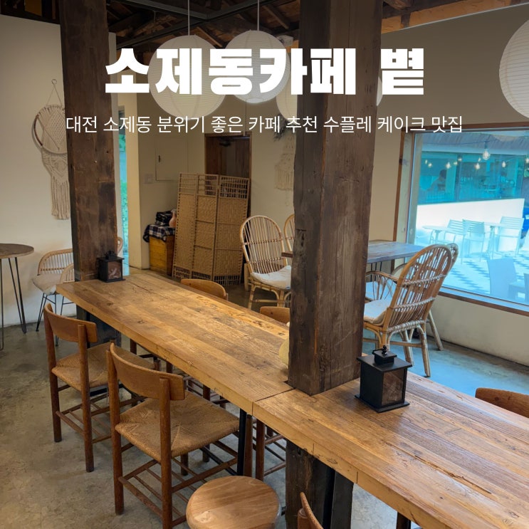대전 소제동 카페 추천 볕 주차 분위기 | 수플레 케이크 내돈내산 솔....