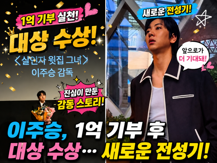 이주승, 1억 기부 후 대상 수상… 새로운 전성기를 맞은 이유는?