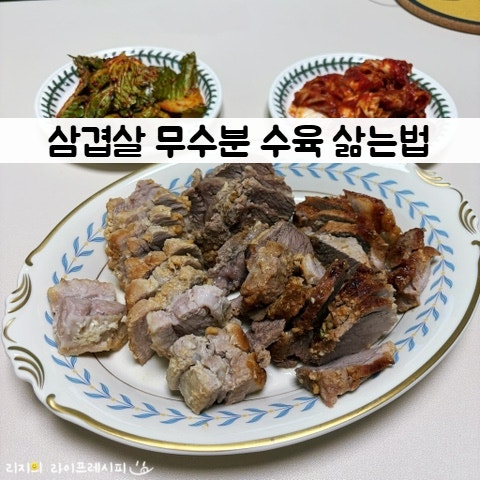 수육 삶는법 다이어트 삼겹살 돼지고기 수육 삶는법 통삼겹수육 무수분수육 레시피 된장