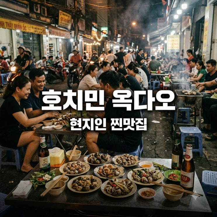 "1시간 대기는 기본?" 호치민 옥다오, 현지인들이 줄 서서 먹는다는 ....
