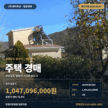 밀양전원주택경매ㅣ경상남도 밀양시 가곡동 412-8ㅣ2025타경1585 썸네일