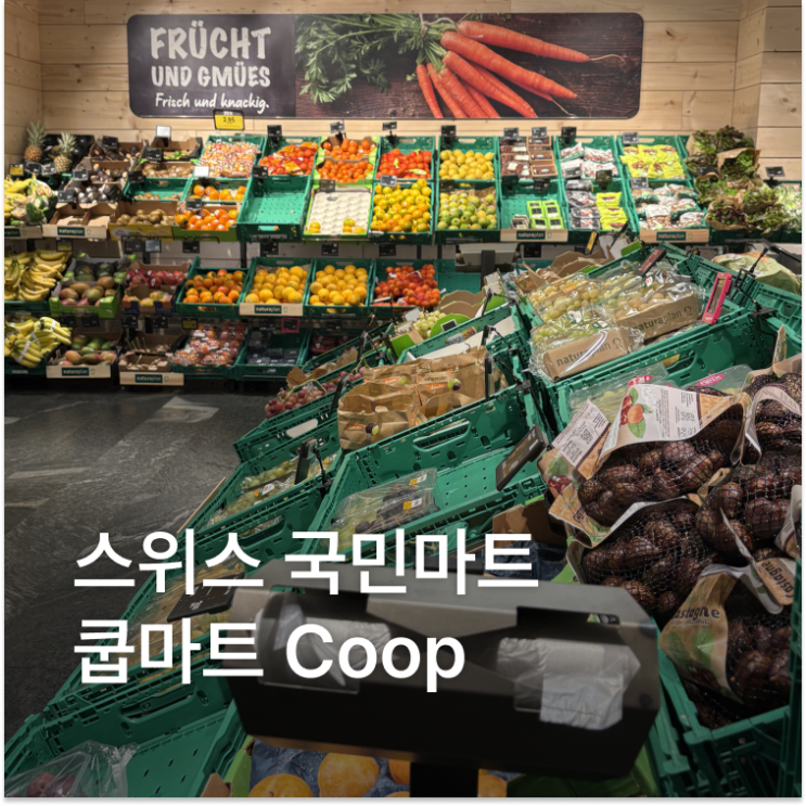 스위스 쿱마트 추천 인터라켄서역 쇼핑 꿀팁