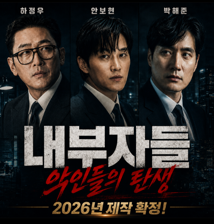 내부자들 프리퀄 진짜 나온다? 하정우 안보현 박해준 정성일 역할 ....