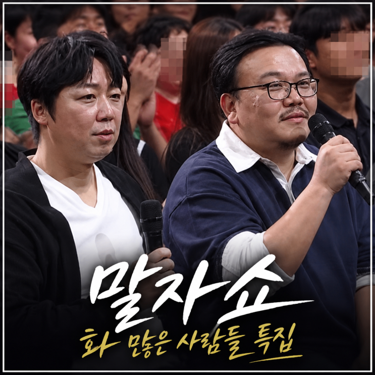 말자쇼  화 많은 사람들 특집, 김기열·매직박이 털어놓는 뜻밖의 분....
