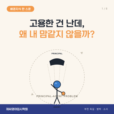 옥길동 영어학원 제씨영어입시학원 - 본인-대리인 문제(레몬마켓) 카드뉴스