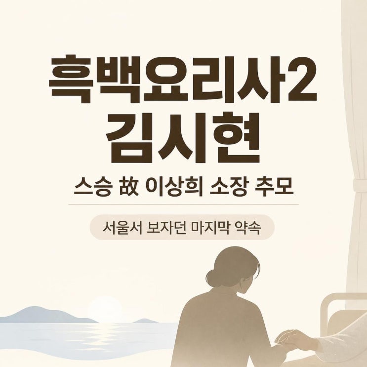 흑백요리사2 김시현, 스승 故 이상희 소장 추모 글이 더 먹먹한 이유