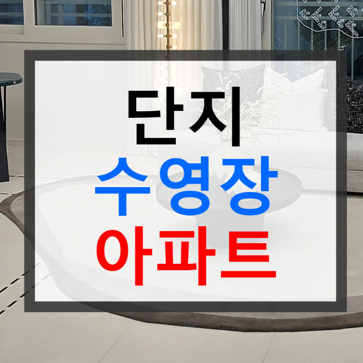 단지 내 수영장 아파트 인기시설과 안전성 커뮤니티 이용 가치에 대....