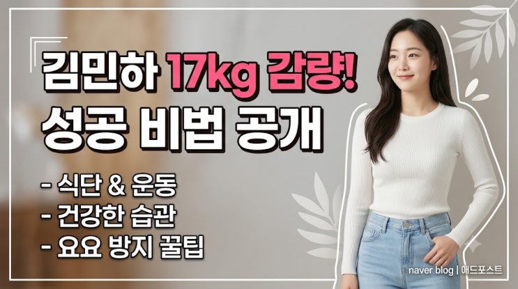화제의  배우 김민하 다이어트 방법 분석: 17kg 감량 식단과 운동 루....