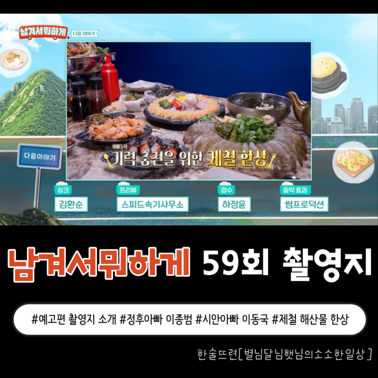 [남겨서뭐하게 59회 촬영지] '예고' 바람의 아들에서 정후 아빠 이종....