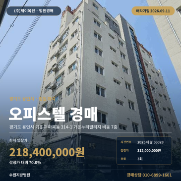 용인 기흥 마북동 오피스텔 경매 권리분석 구성초 인근 가온누리빌리지 비동 7층 2025타경56028 썸네일