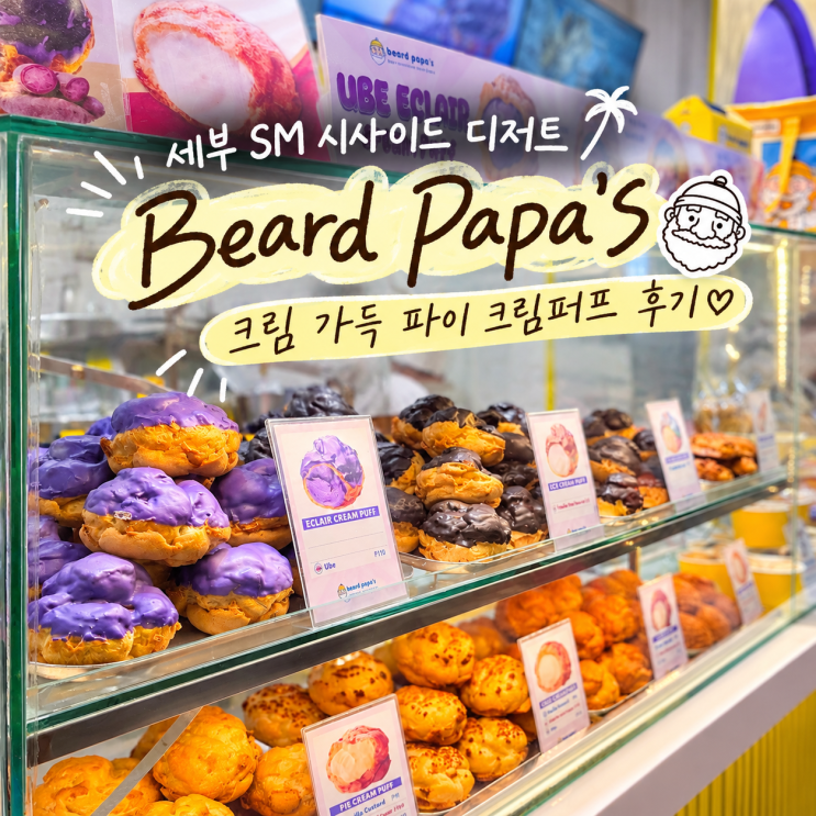 세부 SM 시사이드 디저트 비어드파파 Beard Papa’s | 크림 가득 파이 크....