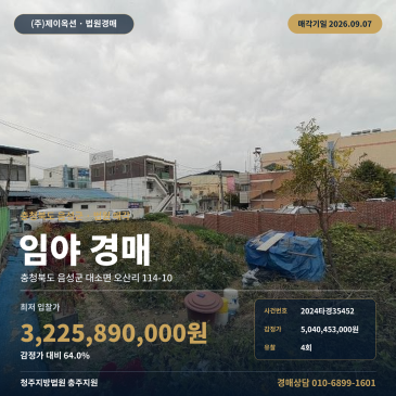 음성산지경매ㅣ충청북도 음성군 대소면 오산리 114-10ㅣ2024타경35452 썸네일