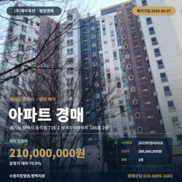 평택아파트경매ㅣ경기도 평택시 동삭동 715-1 서재자이아파트 106동 2층ㅣ2025타경43018 썸네일