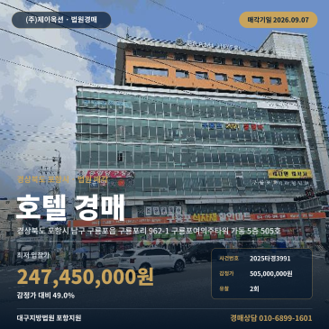 포항호텔경매ㅣ경상북도 포항시 남구 구룡포읍 구룡포리 962-1 구룡포여의주타워 가동 5층 505호ㅣ2025타경3991 썸네일