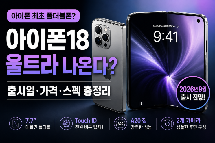 아이폰18 울트라 나온다? 애플 첫 폴더블폰 출시일·가격·스펙 총정리