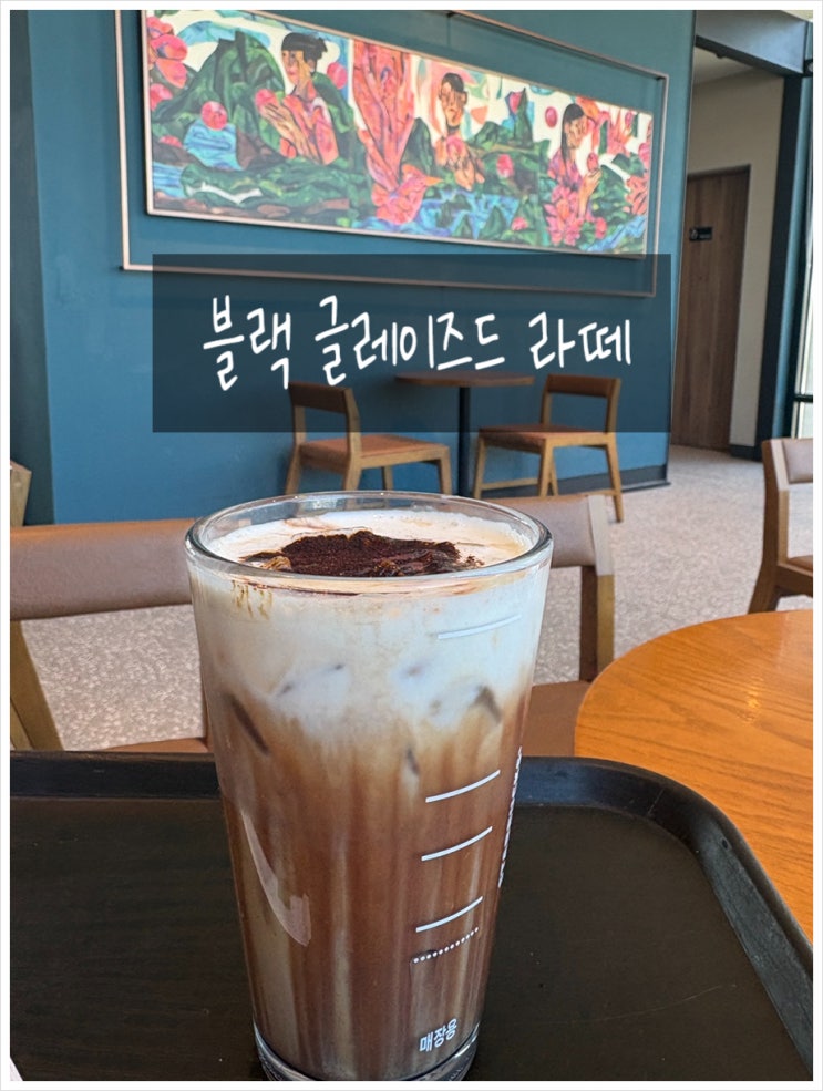주차정보 및 블랙글레이즈드 라떼 후기 : 네이버 블로그