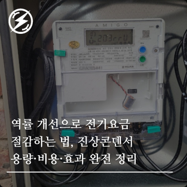 역률 개선으로 전기요금 절감하는 법, 진상콘덴서 용량·비용·효과 완전 정리