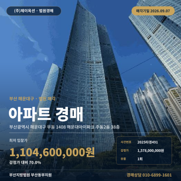 해운대아파트경매ㅣ부산광역시 해운대구 우동 1408 해운대아이파크 주동2동 38층ㅣ2025타경491 썸네일