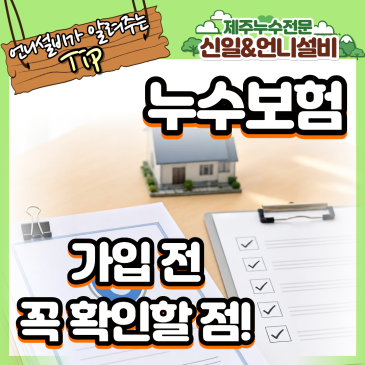 [제주누수]누수보험 가입 전 꼭 확인해야 할 3가지