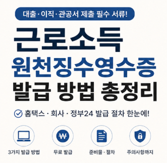 근로소득 원천징수영수증 발급 방법, 홈택스·회사·정부24 어디서 받아야 할까