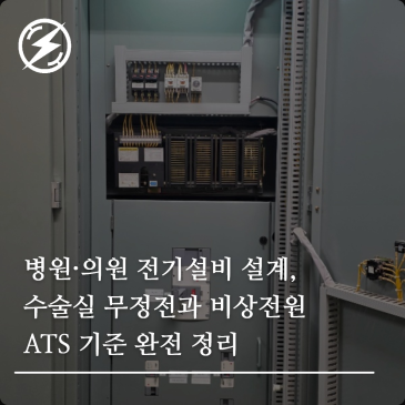 병원·의원 전기설비 설계, 수술실 무정전과 비상전원 ATS 기준 완전 정리