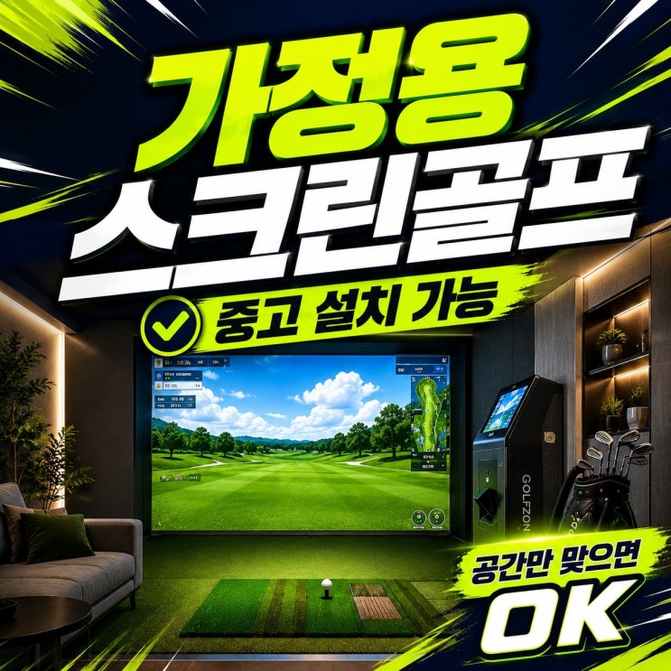 집에 연습 타석 하나 만든다면, 가정용골프연습장 설치는 어디까지 해야 할까 : 네이버 블로그