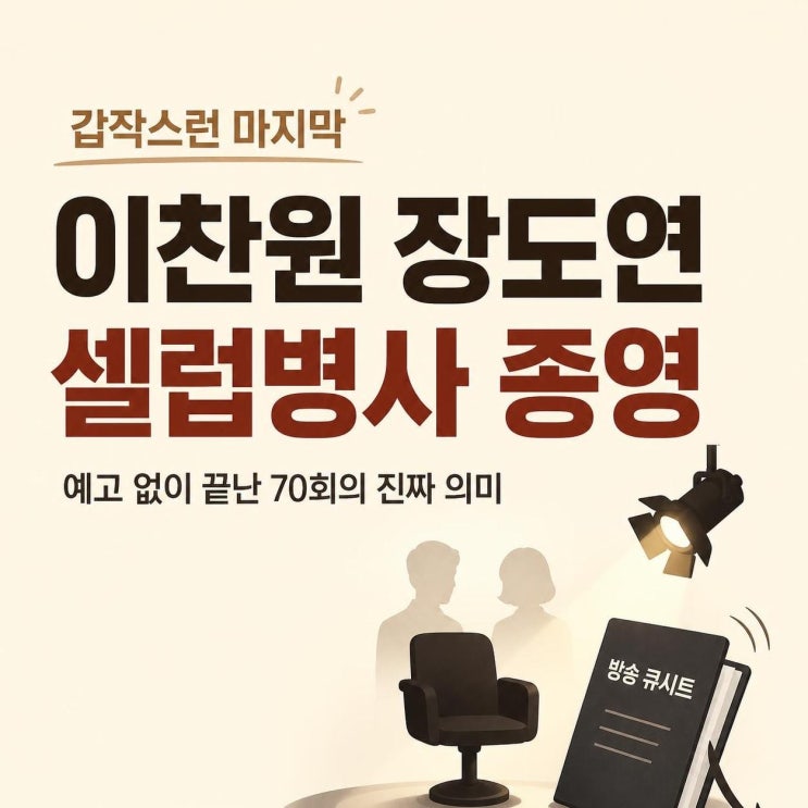 이찬원 장도연 셀럽병사 종영, 예고 없이 끝난 70회의 진짜 의미