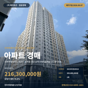 익산아파트경매ㅣ전북특별자치도 익산시 송학동 902 송학크레지움캐슬 103동 15층ㅣ2025타경20924 썸네일