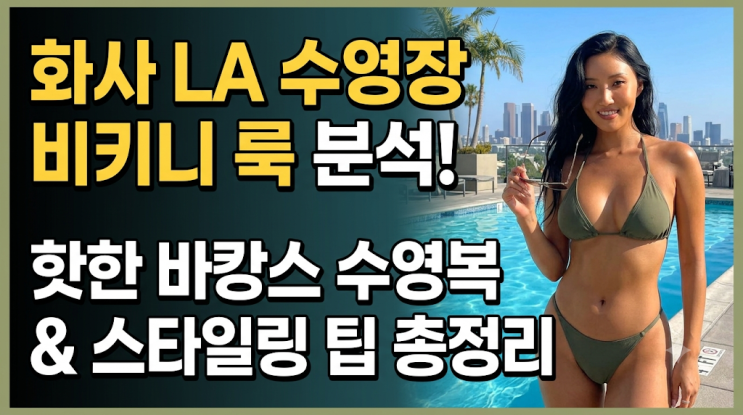 화사 LA 수영장 비키니 룩 분석! 핫한 바캉스 수영복 패션부터 스타....