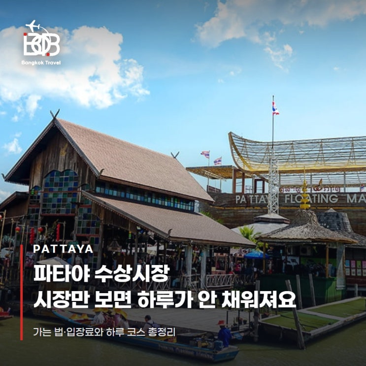 파타야 수상시장 가는 법과 입장료 총정리 | 시장만 보면 하루가 안 ....