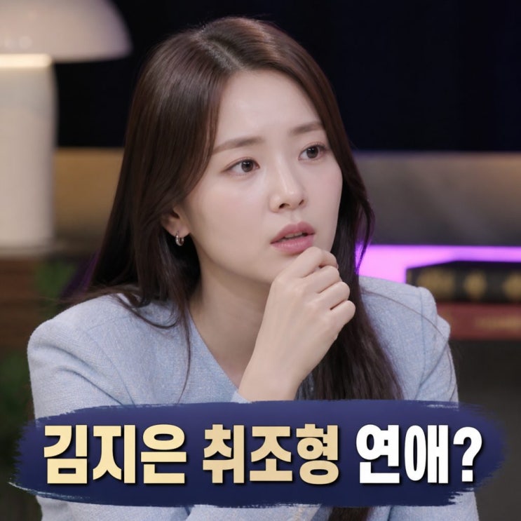 연애전쟁 김지은 취조형 연애 스타일 화제