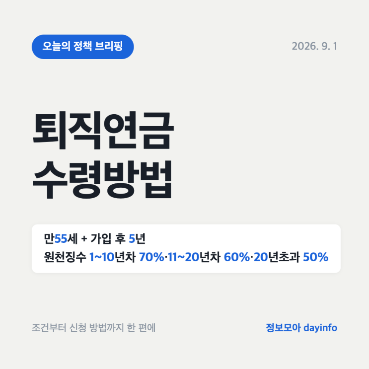 퇴직연금 수령방법, 만55세 넘고 5년 지나야 받을 수 있어요