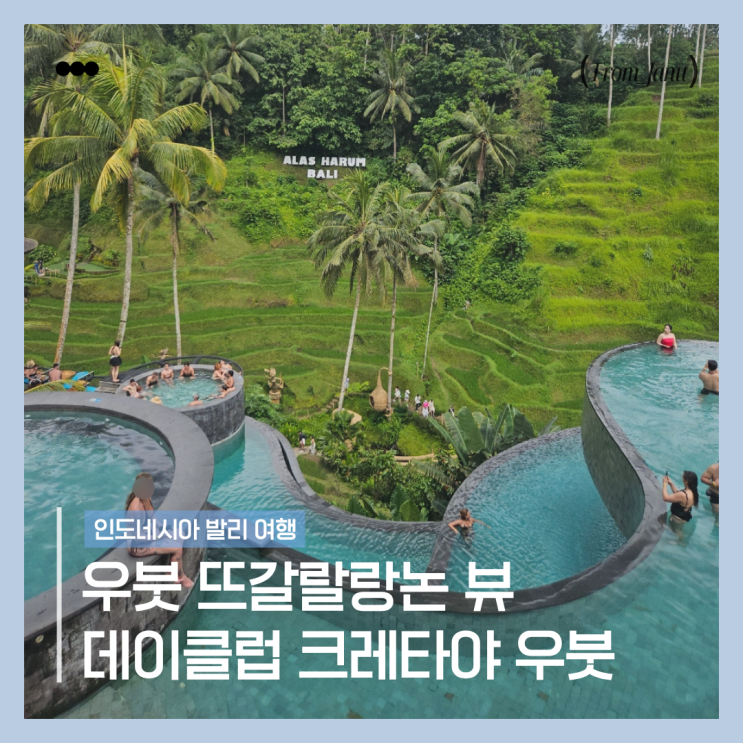 [발리 우붓] 뜨갈랄랑 논뷰가 한눈에 보이는 데이클럽 크레타야 우....